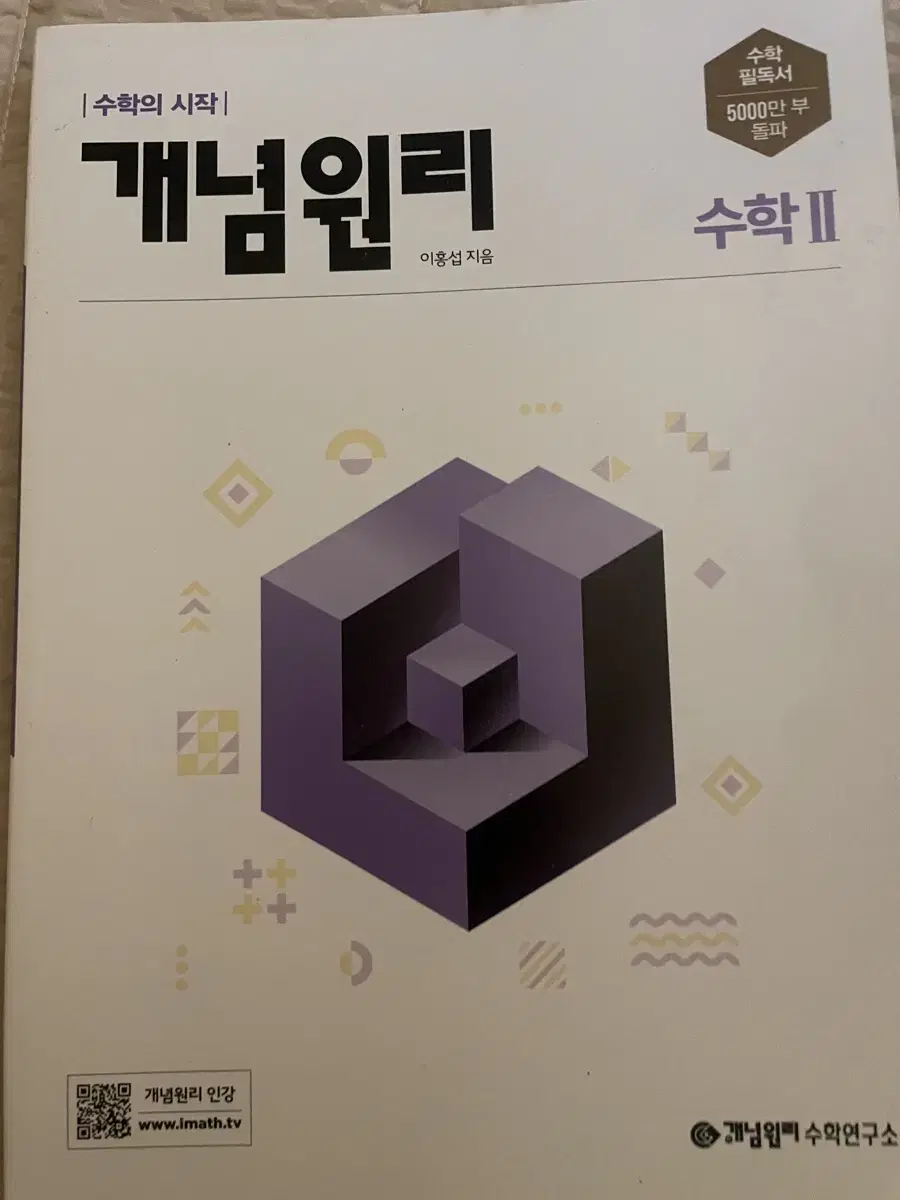 개념원리 수2 새책